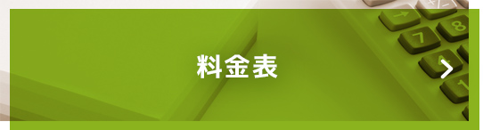 料金表