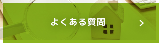 住宅診断サービスQ&A