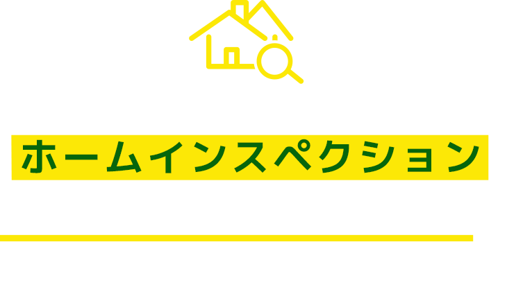大切な住宅を購入するとき、ホームインスペクションをアルバイトに任せたいと思いますか?