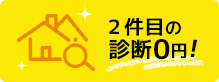 2件目診断0円!